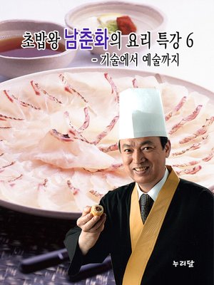 cover image of 초밥왕 남춘화의 요리특강 6